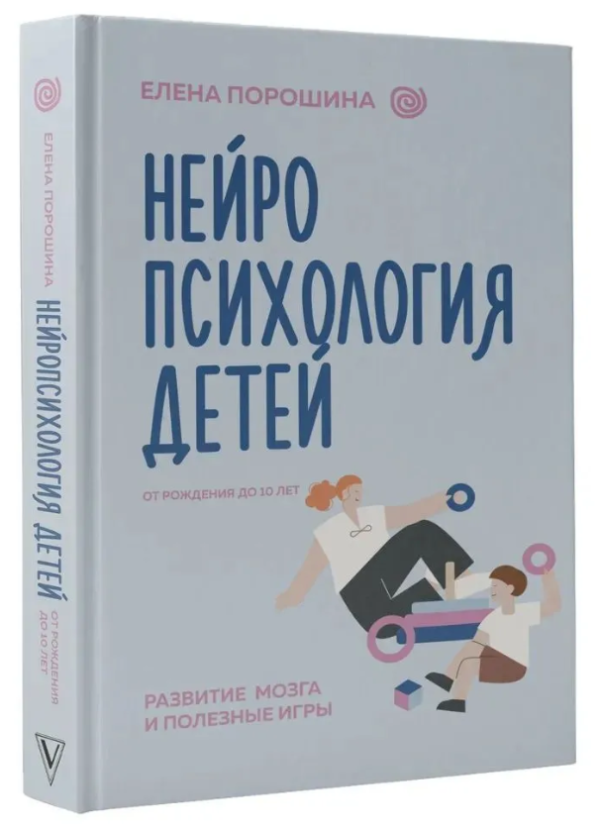 Книга “Нейропсихологія дітей від народження до 10 років” – Порошина О. (Тверда обкладинка)
