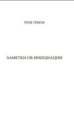 Книга “Нотатки про ініціацію” – Генон Р. (Тверда обкладинка)
