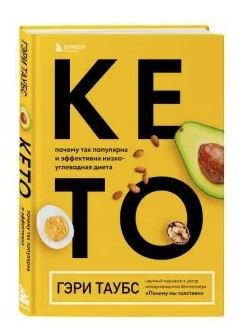Книга “Кето. Чому так популярна і ефективна низьковуглеводна дієта” – Таубс Г. (Тверда обкладинка)