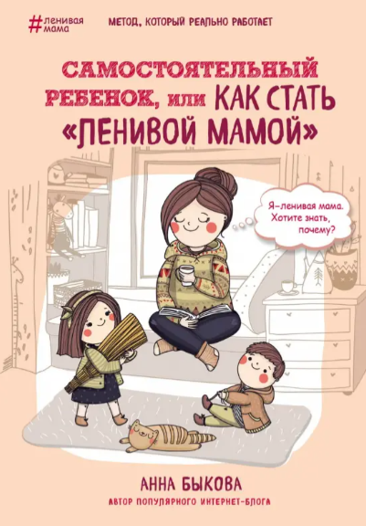 Книга “Самостійна дитина або Як стати ледачою мамою” – Бикова А.А.