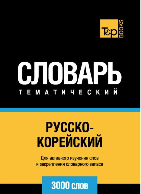 Книга “Російсько-корейський тематичний словник. 3000 слів” – Шмідт Т.