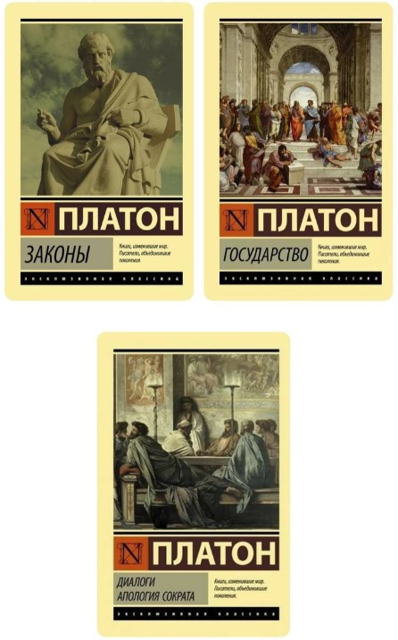 Комплект з 3 книг “Закони”, “Держава”, “Діалоги. Апологія Сократа” – Платон (Ексклюзивна класика)