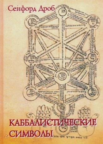 Книга “Кабалістичні символи” – Сенфорд Дроб