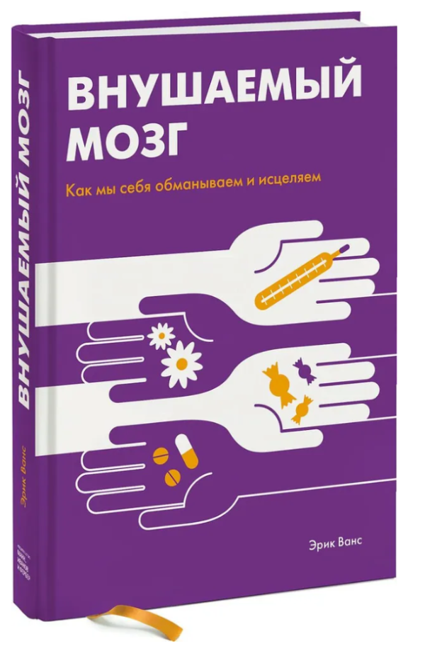 Книга “Мозок навіюваний. Як ми себе обманюємо і зцілюємо” – Ванс Е. (Тверда обкладинка)