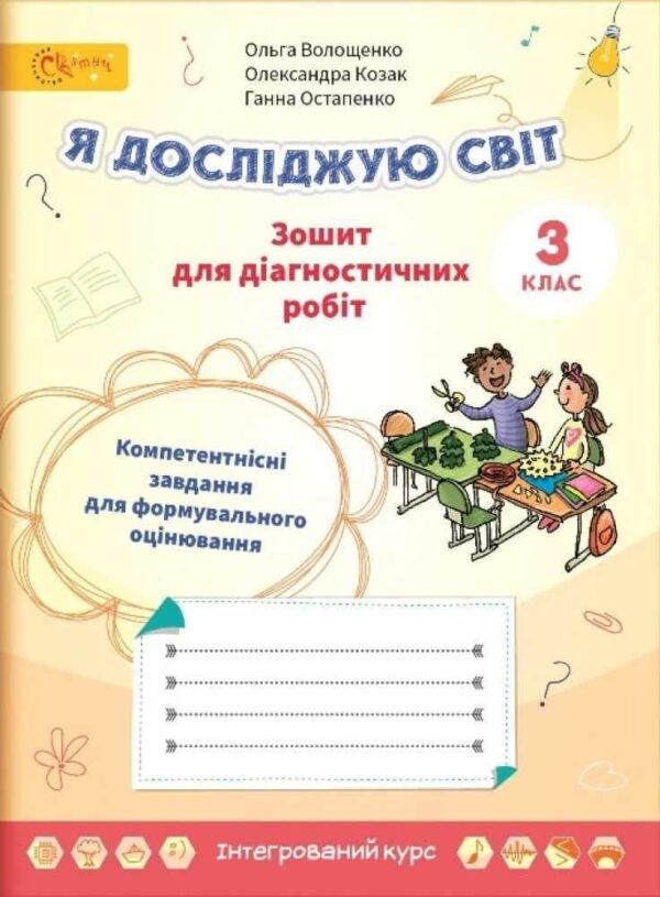 Зошит для діагностичних робіт. Я досліджую світ. 3 клас. НУШ – Волощенко О.