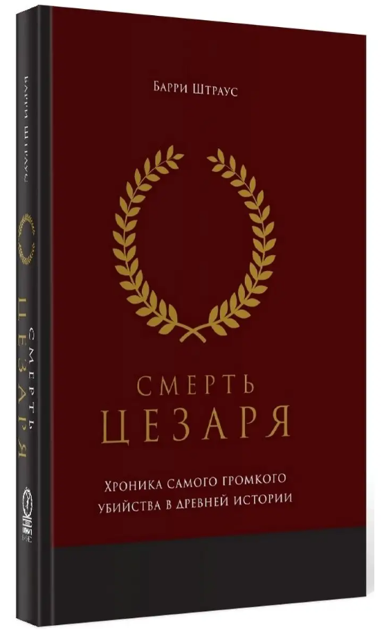 Книга “Смерть Цезаря. Хроніка найгучнішого вбивства в давній історії” – Штраус Б. (Тверда обкладинка)