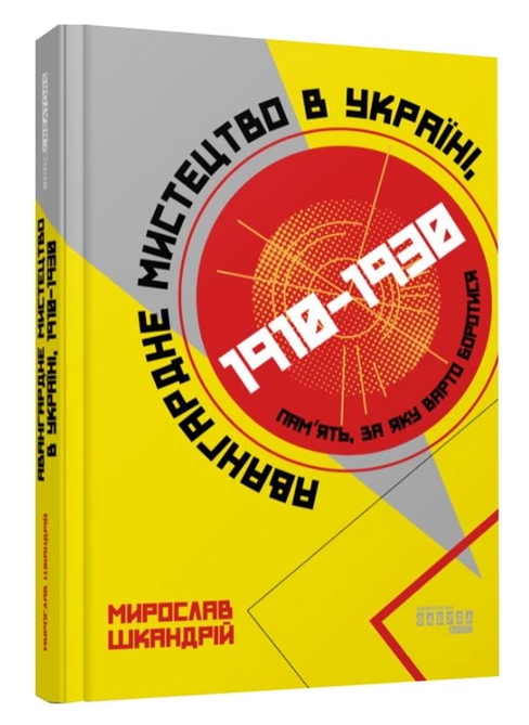 Книга “Авангардне мистецтво в Україні, 1910-1930” – Мірослав Шандрій (Тверда палітурка, українською мовою)