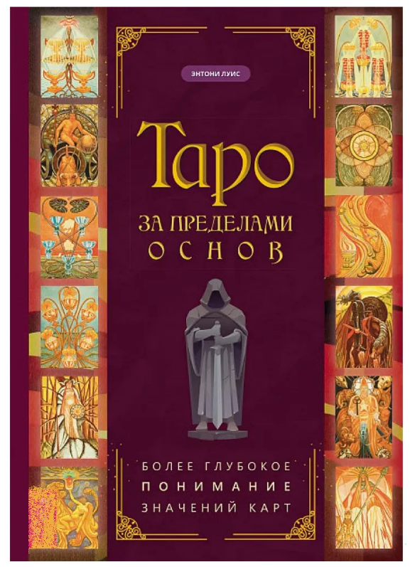 Книга “Таро за межами основ: глибше розуміння значень карт” – Льюїс Е.