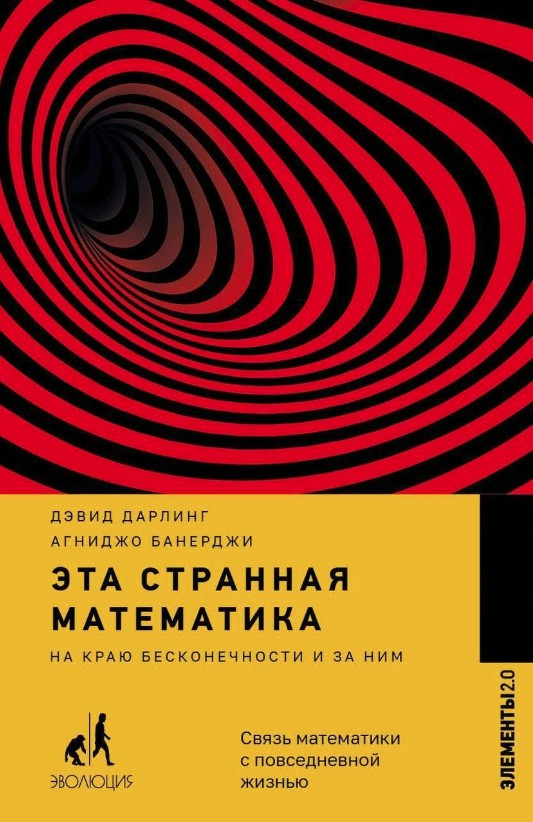 Книга “Ця дивна математика” – Дарлінг Б., Банерджі А. (Тверда обкладинка)