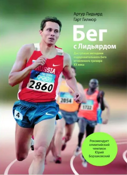 Книга “Біг з Лідьярдом” – Лідьярд А. (Тверда обкладинка)