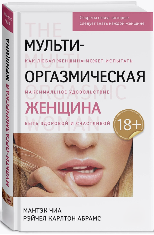 Книга “Мульти-оргазмічна жінка” – Чіа М. (Тверда обкладинка)