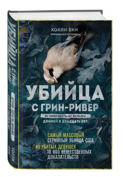 Книга “Вбивця з Грін-Рівер” – Бін Х. (Тверда обкладинка)