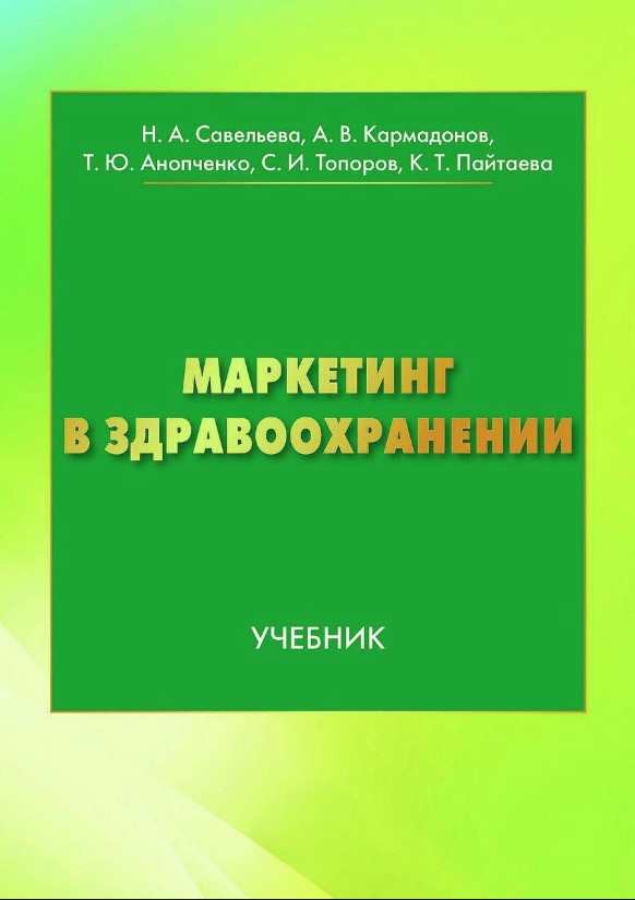 Книга “Маркетинг у охороні здоров’я” – Анопченко Т. (Тверда обкладинка)