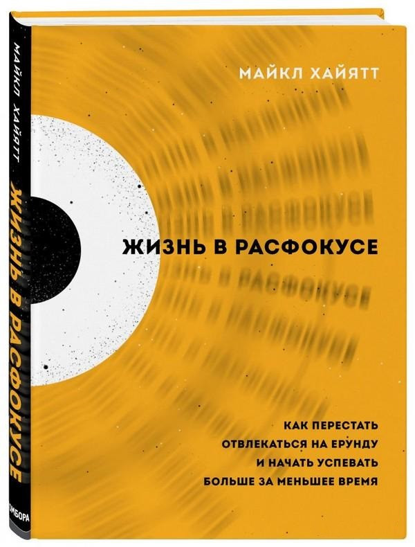 Книга “Життя в розфокусі” – Хайят М. (Твердій палітурці)
