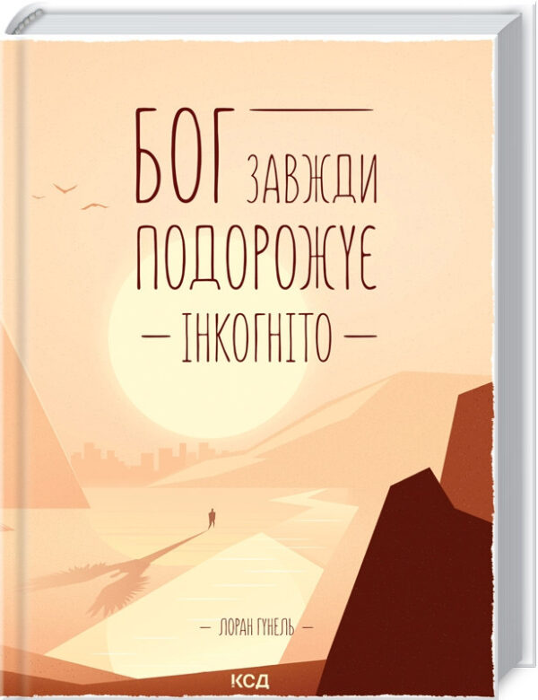 Книга “Бог завжди подорожує інкогніто” – Гунель Л. (Тверда обкладинка, українською мовою)