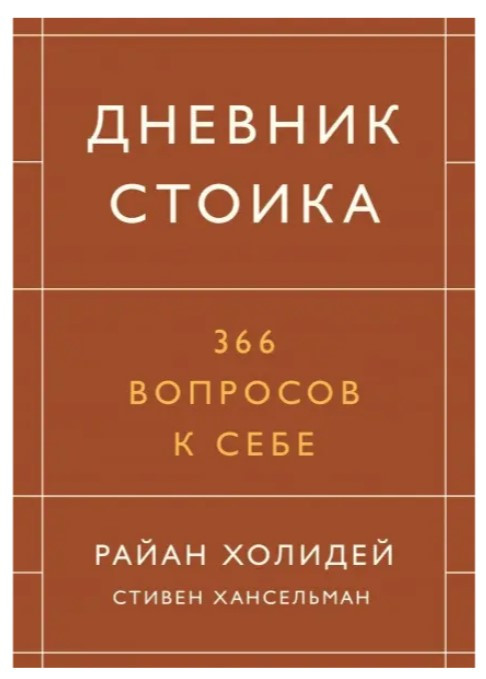 Книга “Щоденник стоїка. 366 питань до себе” – Райан Холідей, Стівен Хансельман