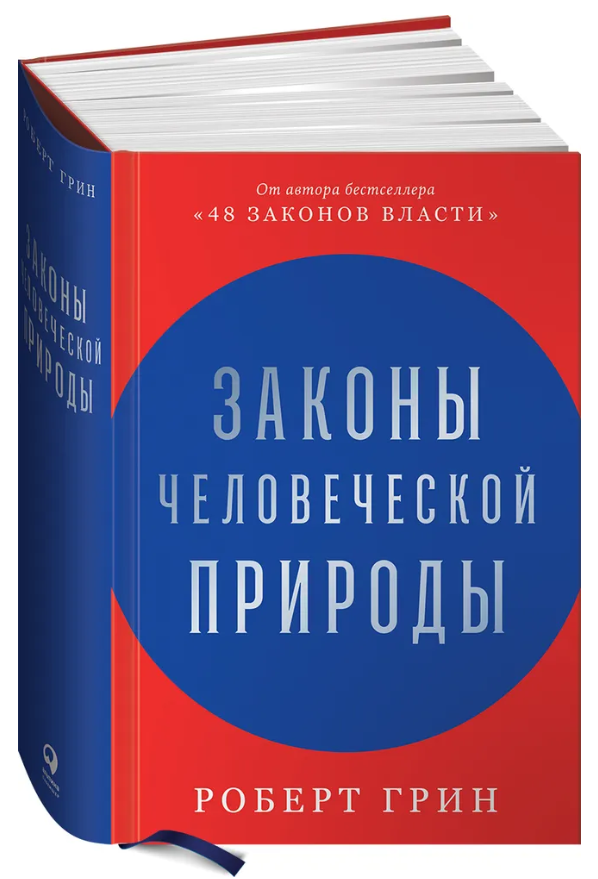Книга “Закони людської природи” – Грін Р. (Тверда обкладинка)