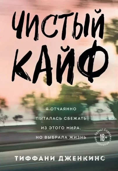 Книга “Чистий кайф. Я відчайдушно намагалася втекти з цього світу, але обрала життя – Дженскінс Т. (Тв. плетіння)