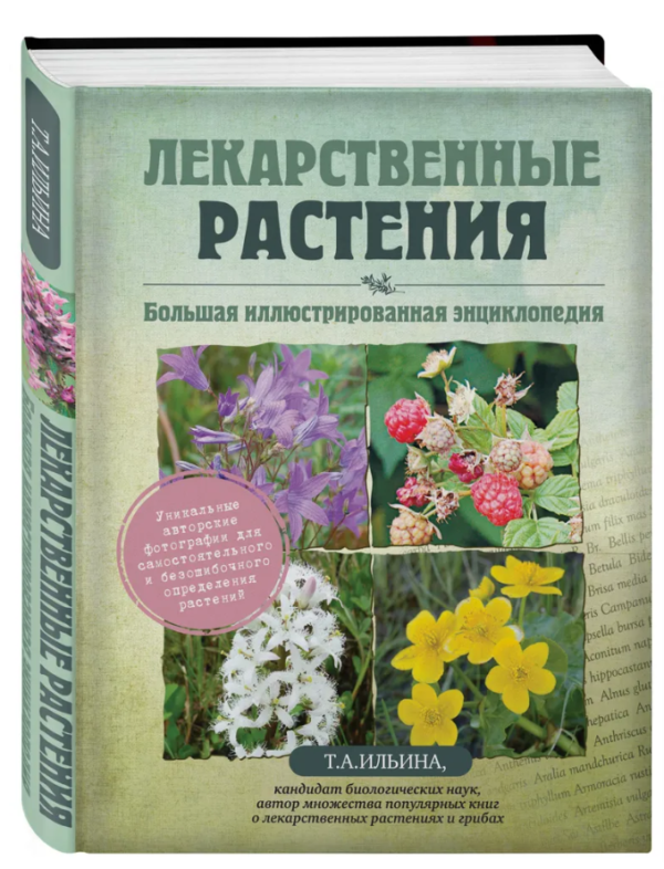 Книга “Лікарські рослини. Велика ілюстрована енциклопедія” – Ільїна Т. А. (Тверда обкладинка)