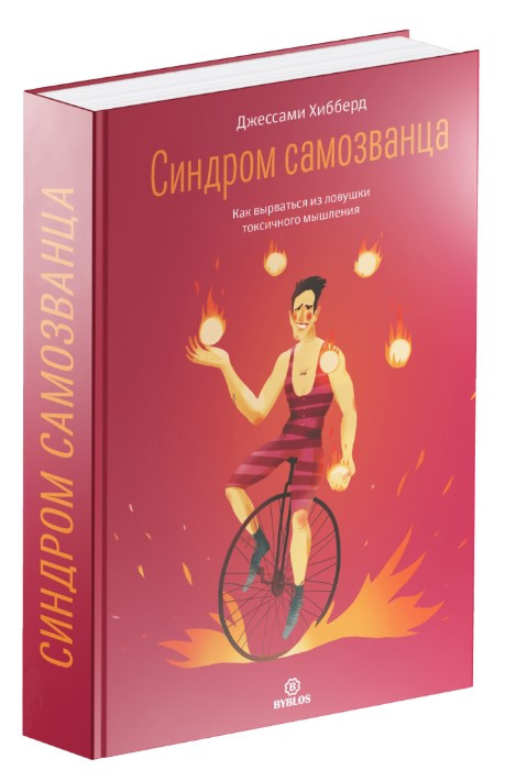 Книга “Синдром самозванця” – Хібберд Джессамі (Тверда обкладинка)