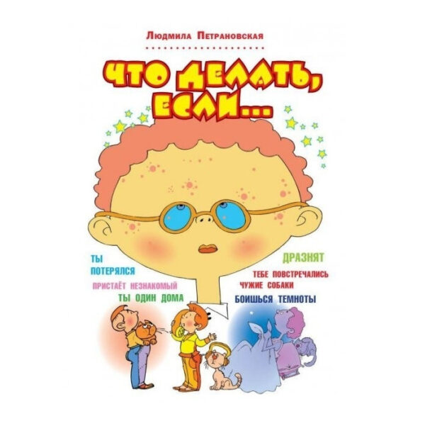 Книга “Що робити, якщо” – Петрановська Людмила (Тверда палітурка)