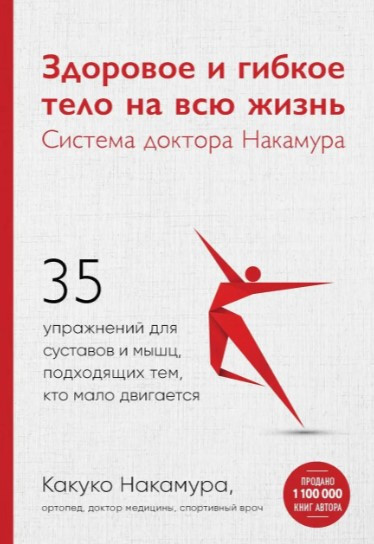 Книга “Здорове та гнучке тіло на все життя. Система доктора Накамура” – Накамура К.