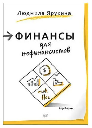 Книга “Фінанси для нефінансистів” – Людмила Ярухіна