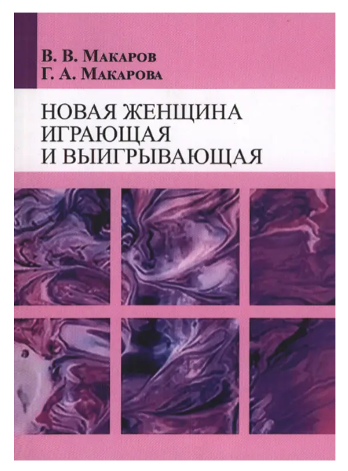 Книга “Нова жінка, що грає та виграє” – В.В. Макаров, Г.А. Макарова