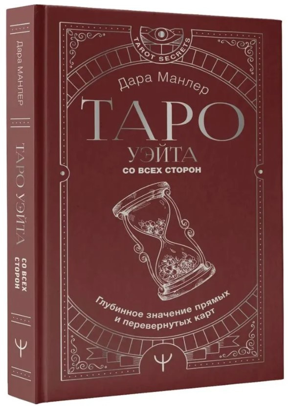 Книга “Таро Уейта з усіх боків. Глибинне значення прямих і перевернутих карт” – Манлер Д. (Тверда обкладинка)