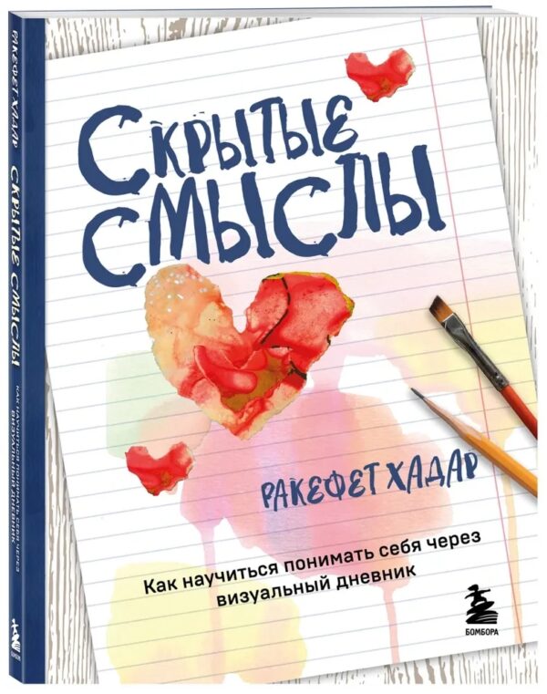 Книга “Приховані смисли. Як навчитися розуміти себе через візуальний щоденник” – Хадар Р. (Тверда обкладинка)
