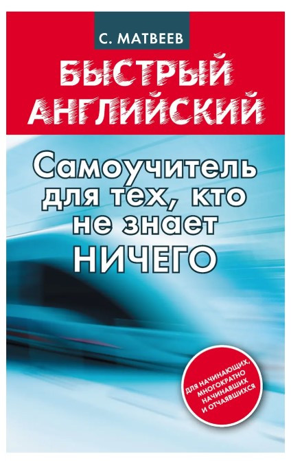 Книга “Швидка англійська: самовчитель для тих, хто не знає НІЧОГО” – Сергій Матвєєв