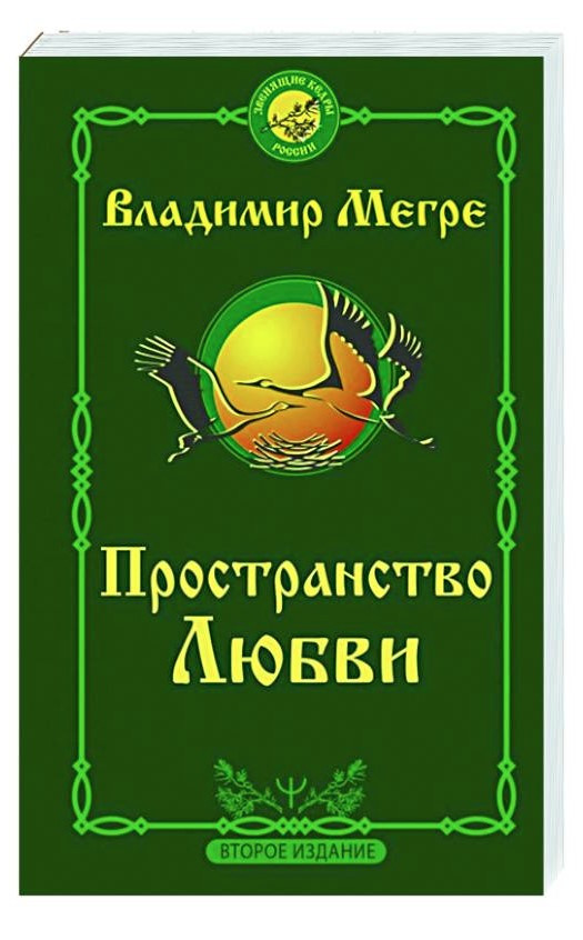 Книга “Простір кохання” – Мегре В. (Тверда обкладинка)