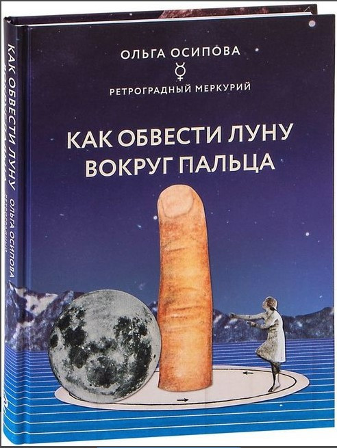 Книга “Як обвести Місяць навколо пальця” – Осипова А. (Тверда обкладинка)