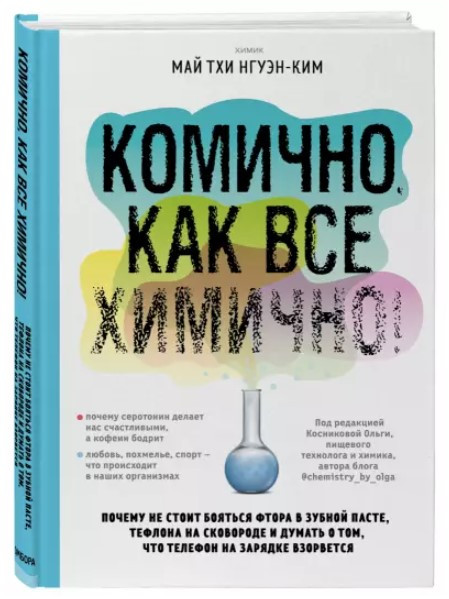 Книга “Комічно, як все хімічно!” – Нгуэн-Ким М. (Тверда обкладинка)