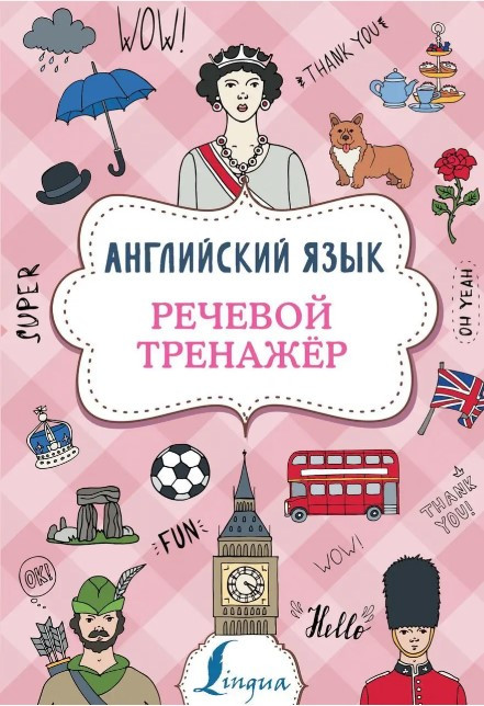 Книга “Англійська мова. Мовний тренажер” – Державіна В. (Тверда обкладинка)