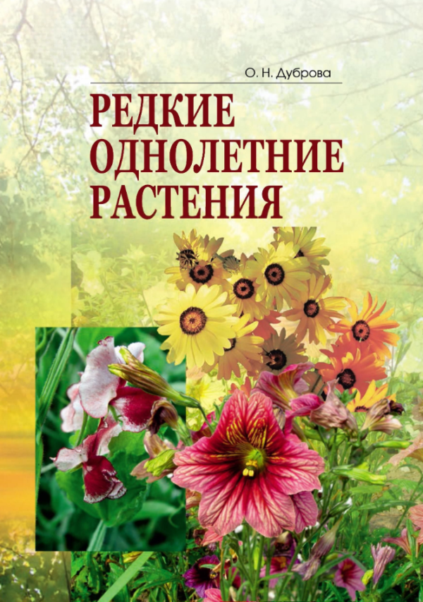 Книга “Рідкісні однорічні рослини” – Дуброва О.