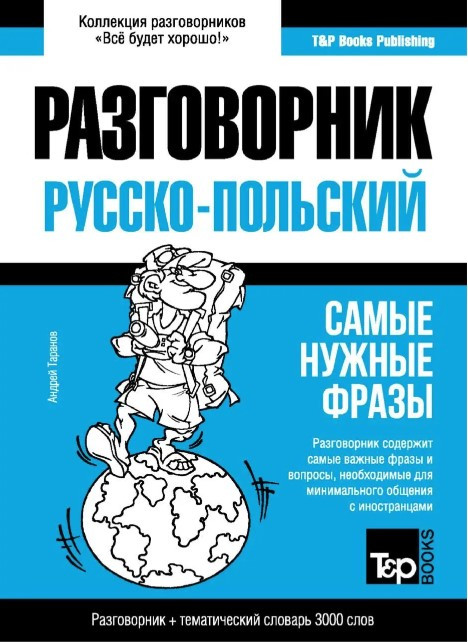 Книга “Русько – Польський розмовник та тематичний словник 3000 слів” – Таранов А.