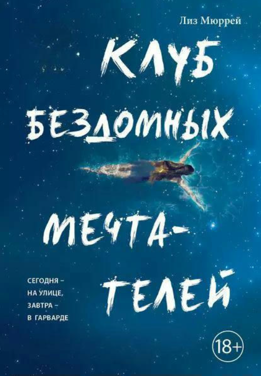 Книга “Клуб безпритульних мрійників” – Мюррей Л. (Тверда обкладинка)