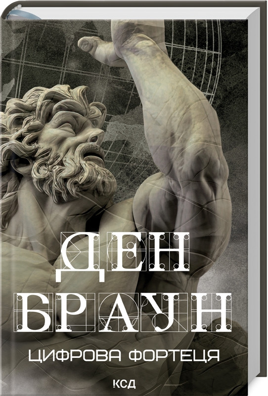 Книга “Цифрова фортеця” – Браун Д. (Тверда обкладинка, українською мовою)