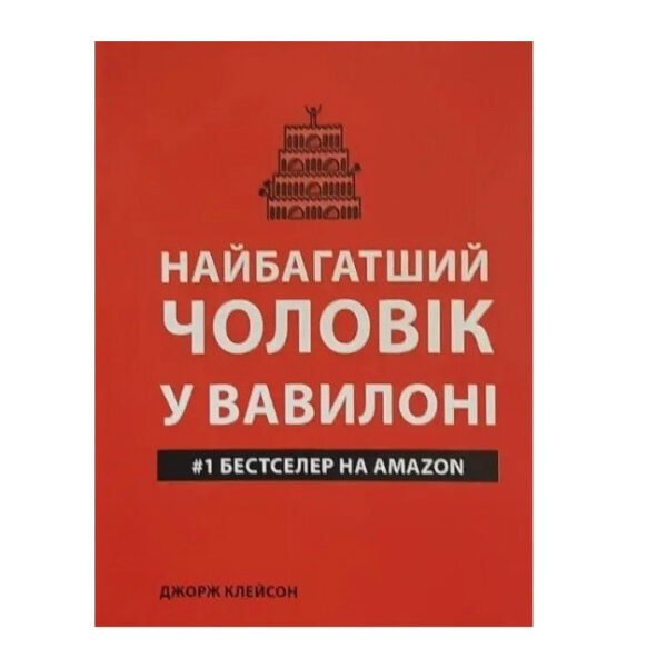 Книга “Найбагатший чоловік у Вавилоні” — Джордж Семюель Клейсон (Українською мовою)