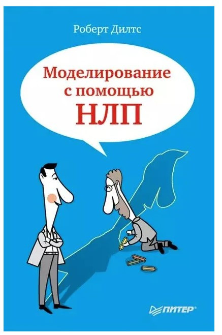 Книга “Моделювання за допомогою НЛП” – Ділтс Р.