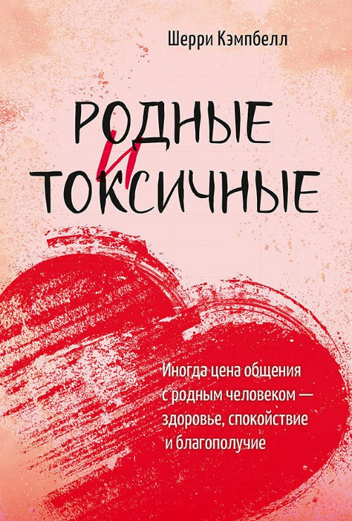 Книга “Рідні та токсичні” – Кемпбелл Ш.