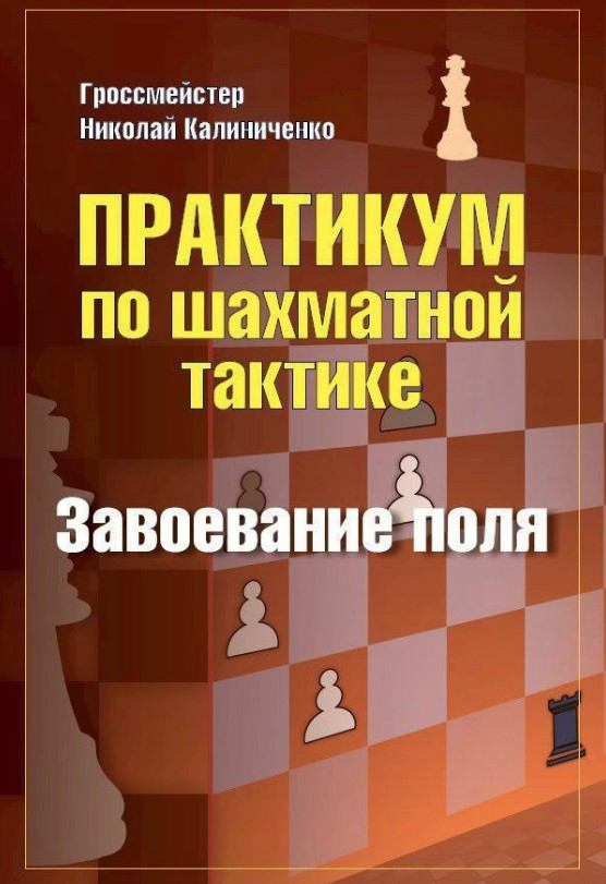 Книга “Практикум з шахової тактики. Завоювання поля” – Калініченко Н. (Тверда обкладинка)