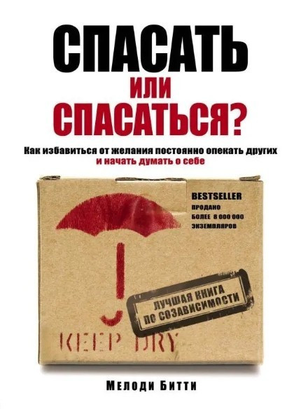 Книга “Врятуйти чи рятуватися?” – Мелоні Бітті (Тверда палітурка)