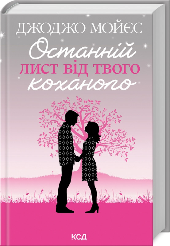 Книга “Останній лист від твого коханого” – Мойєс Дж. (Тверда обкладинка, українською мовою)