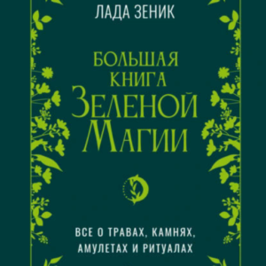 Книга "Велика книга Зелена магія. Все про трави, камені, амулети та ритуали" - Зенік Л.