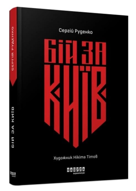 Книга “Бій за Київ” – Сергій Руденко (Тверда палітурка, українською мовою)