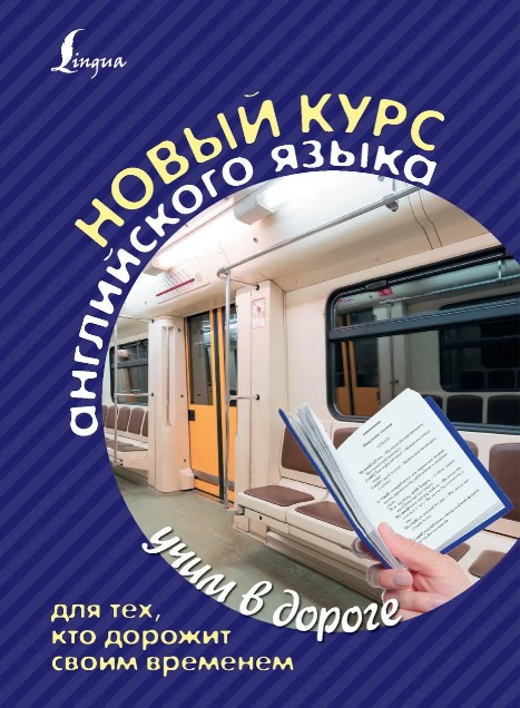 Книга “Новий курс англійської мови для тих, хто цінує свій час” – Матвєєв С. (Тверда обкладинка)