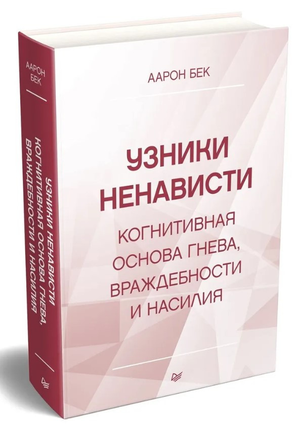 Книга “В’язні ненависті” – Бек А. (Тверда обкладинка)