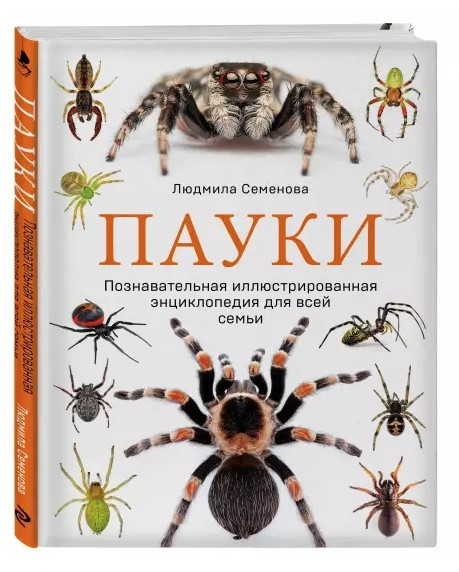 Книга “Павуки. Пізнавальна ілюстрована енциклопедія для всієї родини” – Семенова Л. (Тверда обкладинка)